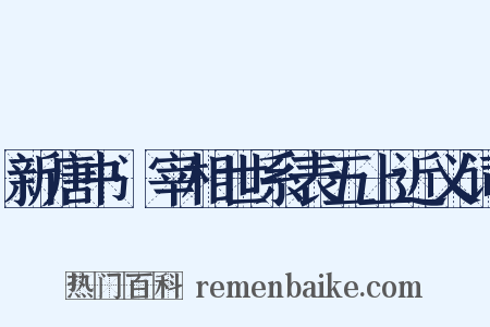 新唐书·宰相世系表五上近义词是什么意思的图片